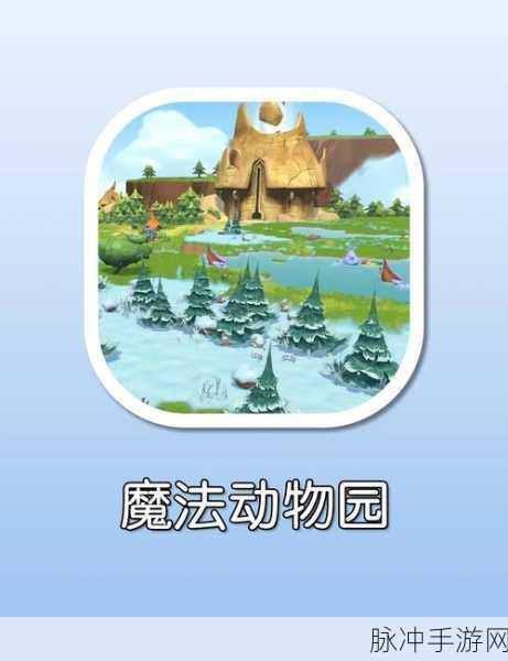 探索奇幻超能动物世界,开启休闲模拟新篇章