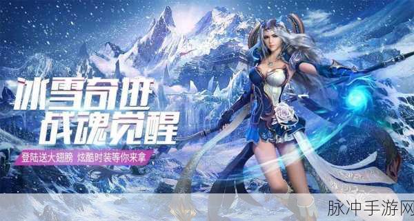 冰雪奇缘再现！nyc37冰雪传奇下载指南与深度解析