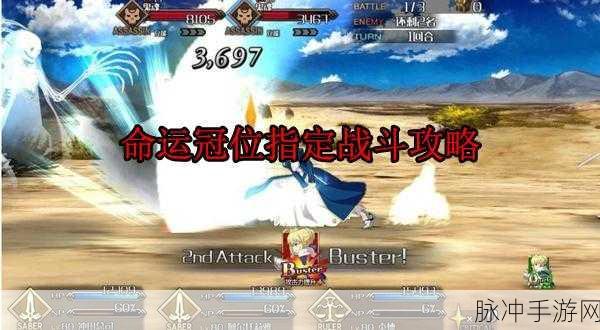 命运-冠位指定,深度解析核心玩法与策略