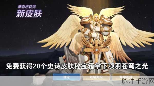 王者荣耀皮肤免费获取秘籍,解锁你的珍藏之旅