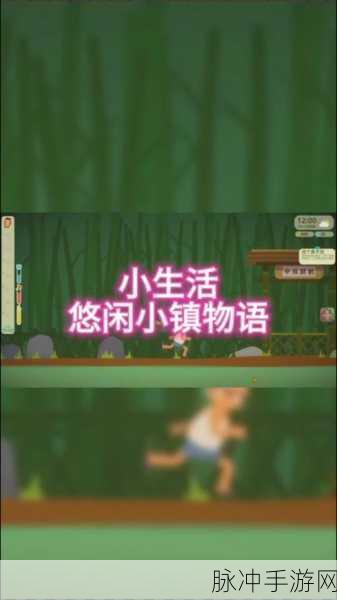 小生活悠闲小镇物语,安卓玩家的放置经营新宠