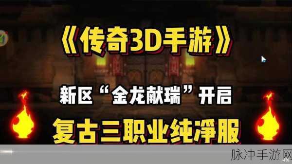 传奇世界3D手游行会秘境，挑战与攻略的深度解析