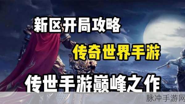 传奇世界3D手游行会秘境,挑战与攻略的深度解析