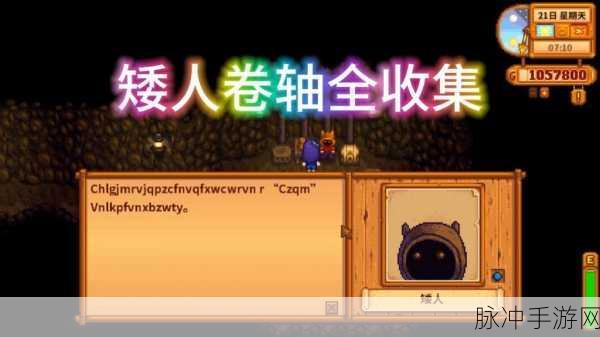 星露谷物语矮人卷轴,解锁神秘矮人世界的钥匙