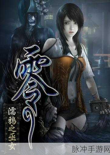 零濡鸦之巫女，一场跨越现世的恐怖冒险之旅
