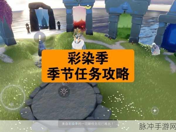光遇表演季全揭秘,轻松解锁第三个任务图文攻略