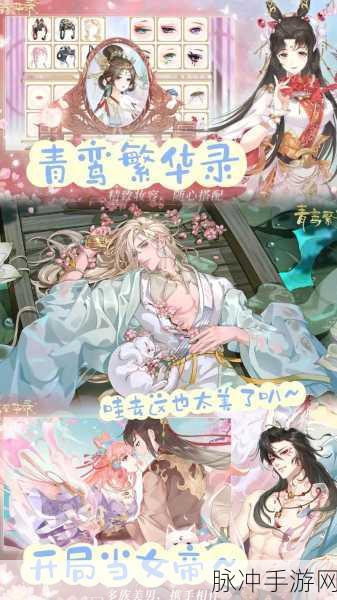青鸾繁华录，穿越古风，邂逅绝美爱恋之旅
