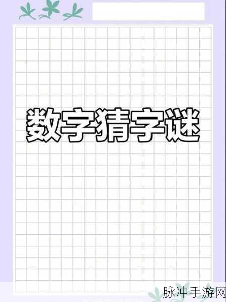 犀利的眼神,数字消除合成新体验,挑战你的脑力极限