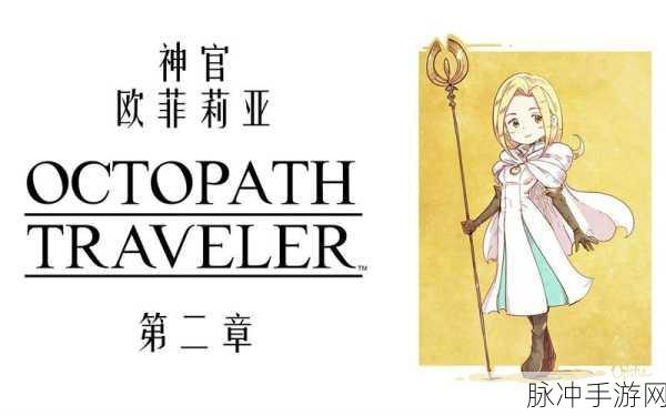 艾尔多战记深度探索,欧菲莉亚强度解析与资源管理秘籍