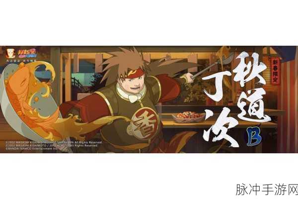 火影忍者新春盛宴，丁次食材之力，点燃战斗激情新篇章