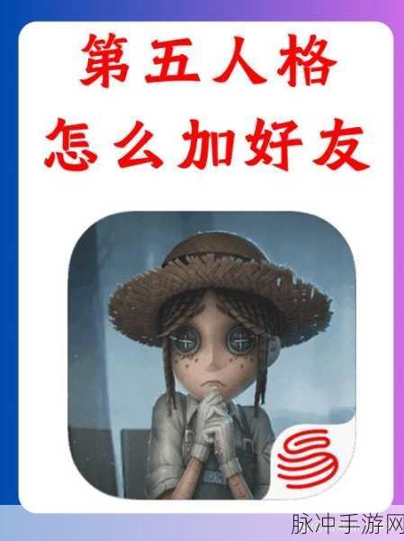 第五人格交友攻略,轻松添加同学与游戏伙伴