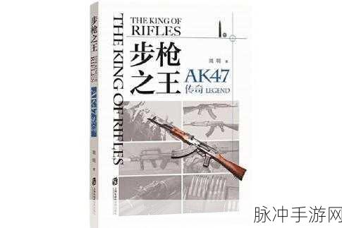 废土危行强火力担当，AK47传奇枪械深度探索