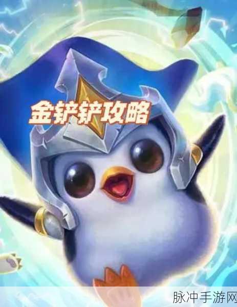 金铲铲之战，解锁任务攻略秘籍，助你一路高歌猛进！