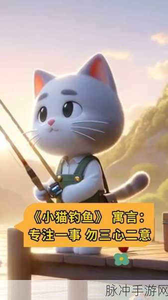 喵喵爱钓鱼，解锁手机里的趣味钓鱼新世界