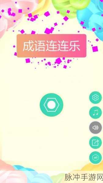 成语连连赚焕新上线,益智答题挑战你的智慧极限