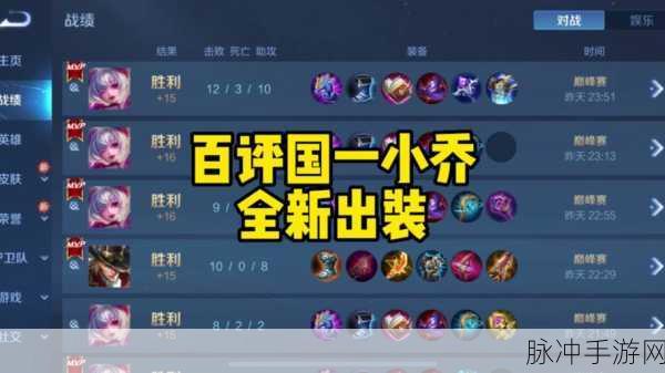 王者荣耀小乔最强出装全攻略，解锁她的无限可能