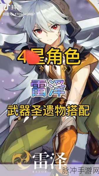 原神雷泽武器与圣遗物搭配全攻略，助你战无不胜！