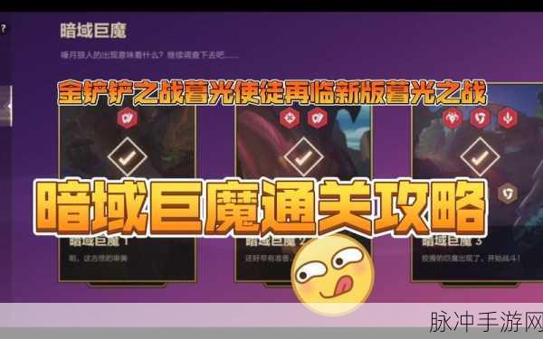 金铲铲之战暗域巨魔第一关,全面攻略与通关秘籍