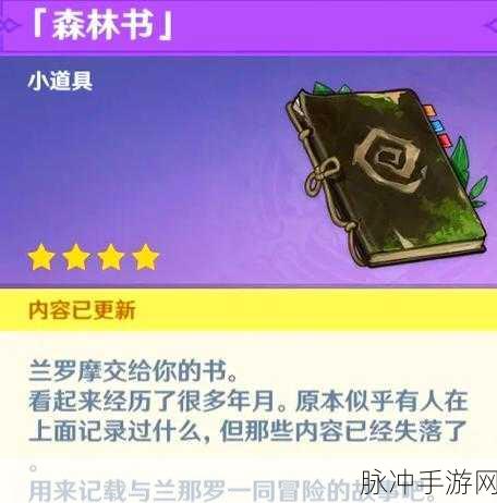 原神森林书任务全揭秘，解锁须弥雨林的神秘之旅
