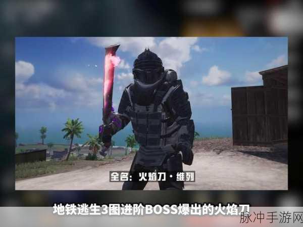 地铁逃生火焰刀，解锁神秘武器的终极攻略