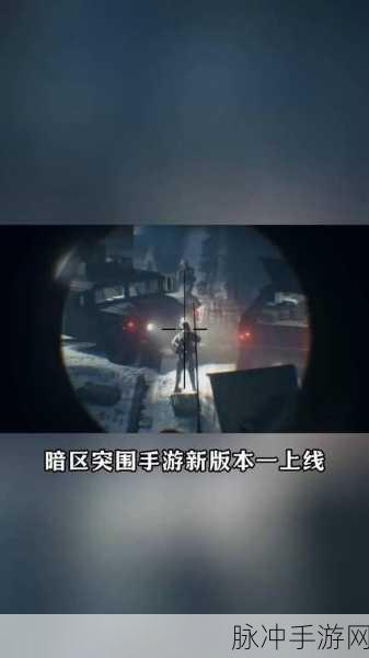 暗区突围新挑战燃爆上线，首领集结北部山区全攻略揭秘