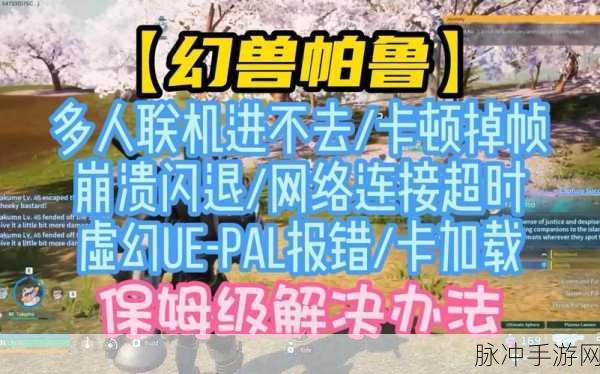 幻兽帕鲁联机卡顿?这些妙招助你流畅探险!