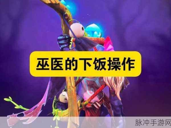 刀塔传奇巫医深度解析，辅助与输出的双重魅力
