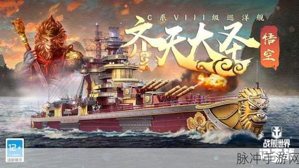 战舰世界西游记奇航，神话海域的深度探索之旅