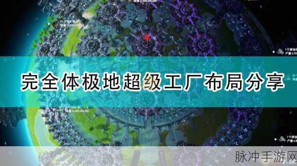 戴森球计划,打造高效生产路线的全面攻略