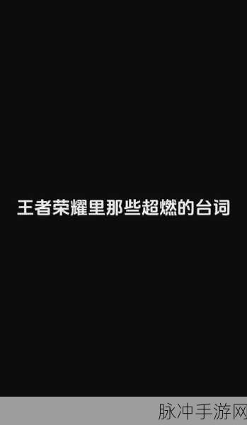 王者荣耀正能量台词大盘点，激励你我前行