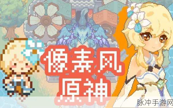 经典像素风回归！原神之下带你领略地下城RPG新乐趣