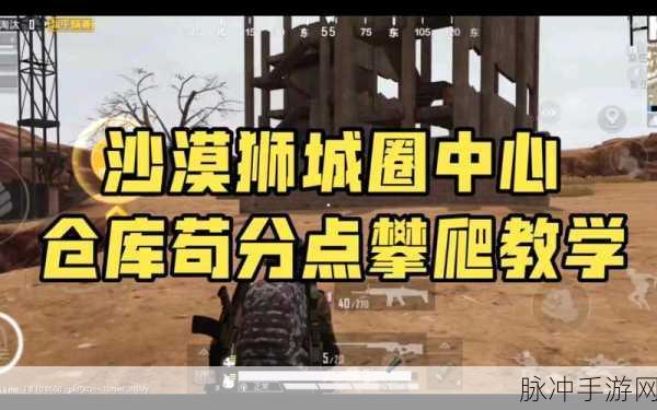和平精英攀爬机制全攻略，点位解析与实战技巧