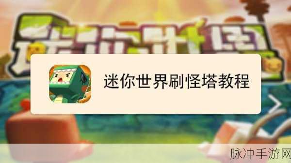 迷你世界深度解析,牛回血秘籍大公开