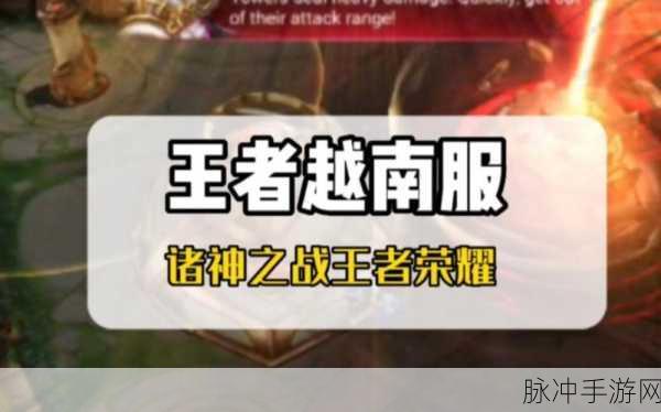 王者荣耀越南服账号登录全攻略
