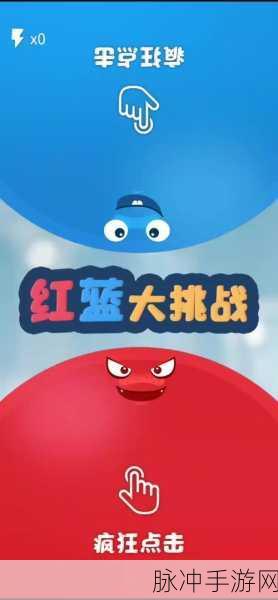 红蓝特工小人，竞技休闲新宠，下载即享无限乐趣