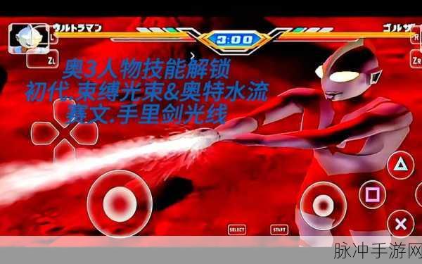 奥特曼格斗进化3,解锁大招释放的终极秘籍