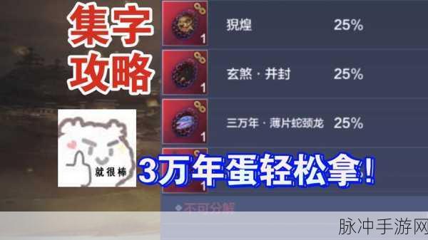 妄想山海万年解封秘籍,万年印大全汇总