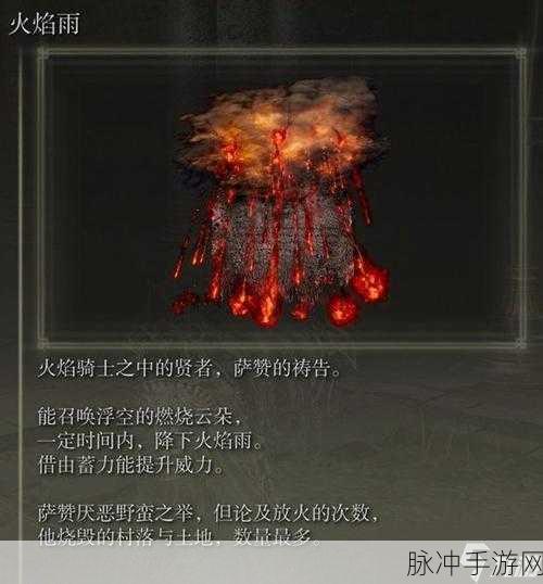 艾尔登法环炽热之战,火系祷告深度解析与实战攻略