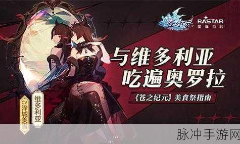 苍之纪元美食祭，解锁隐藏菜谱的绝妙攻略