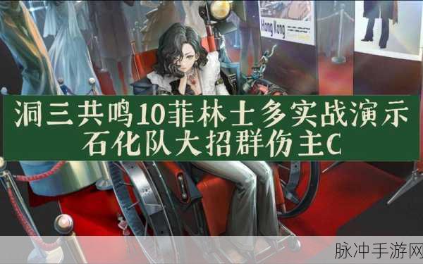 重返未来,1999深度探索,菲林士多技能组合策略大揭秘