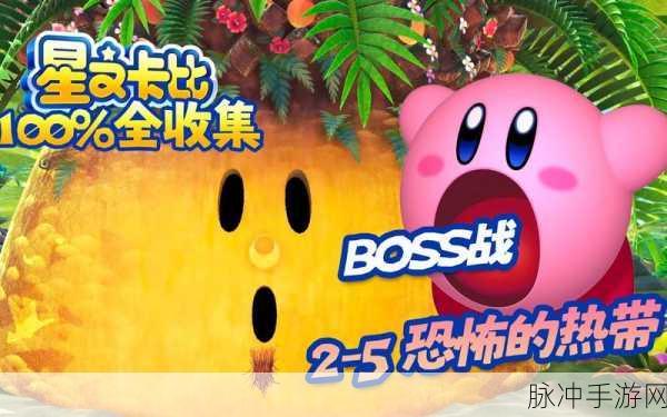星之卡比大冒险,终极Boss全攻略,解锁游戏王者之路!