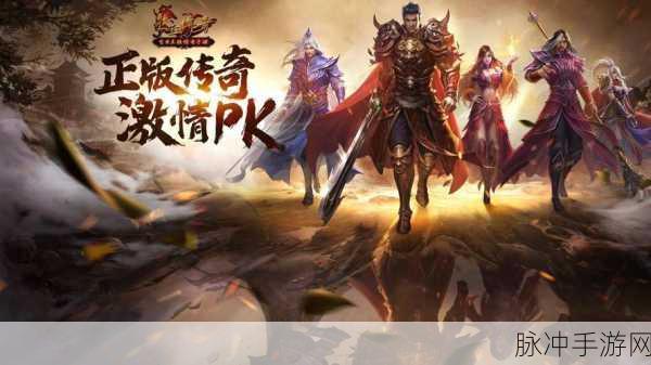 刀客传说高爆版震撼来袭,热血传奇,爆率全开的手游盛宴