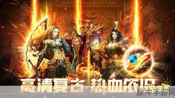 刀客传说高爆版震撼来袭,热血传奇,爆率全开的手游盛宴