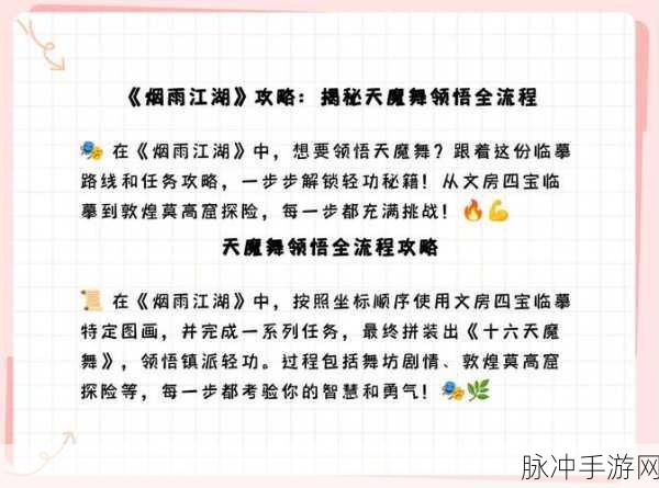 烟雨江湖天魔舞，绝美武学属性全揭秘与实战攻略