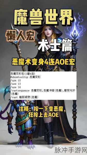 魔兽世界术士宏命令全解析,助你战场无敌