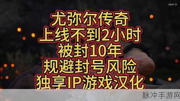 尤弥尔传奇震撼发布,核心内容传奇故事揭秘视频燃爆玩家圈