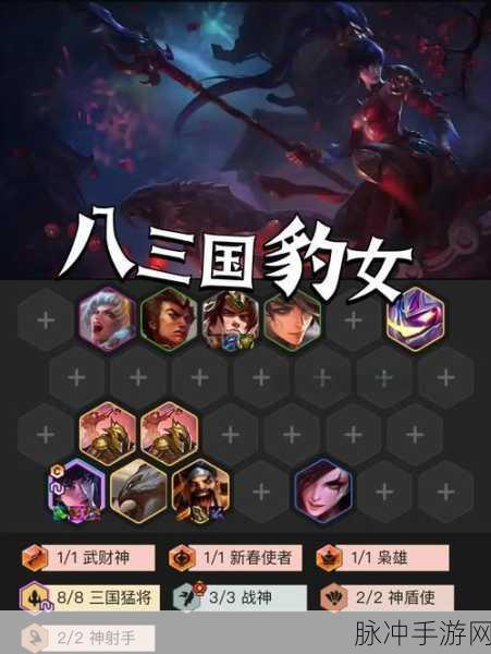 金铲铲之战深度探索,揭秘三国豹女的无解玩法