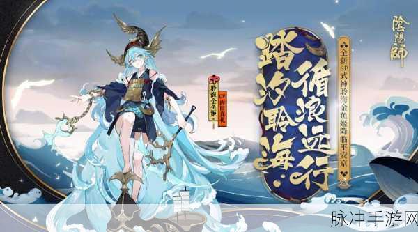 阴阳师聆海金鱼姬暮染晨思皮肤惊艳登场，解锁全新视觉盛宴