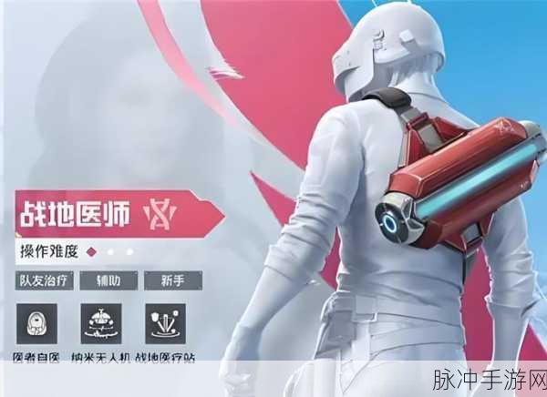 和平精英新纪元,战地医师登场,重塑战场恢复艺术