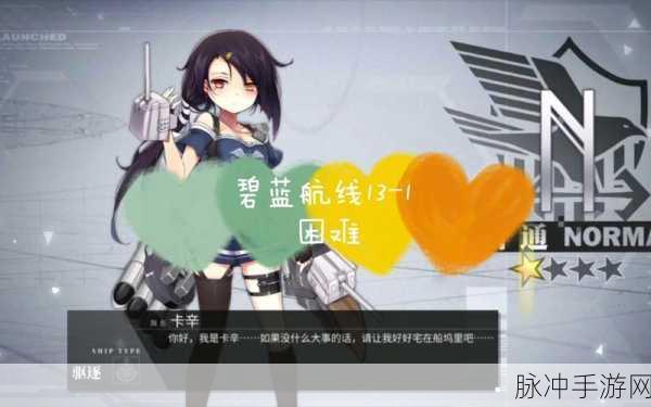 碧蓝航线困难三星通关秘籍大公开